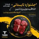 تهران پروتئین جشنواره خلاقیت و پروتئین را برگزار می کند