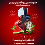 جشنواره یلدایی تهران پروتئین