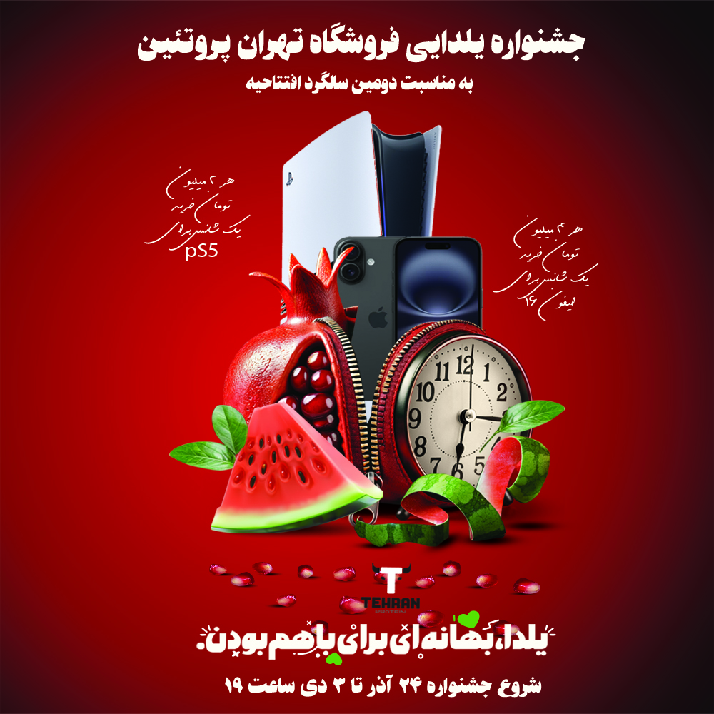 جشنواره یلدایی تهران پروتئین