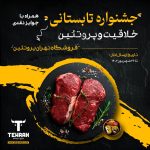 تهران پروتئین جشنواره خلاقیت و پروتئین را برگزار می کند