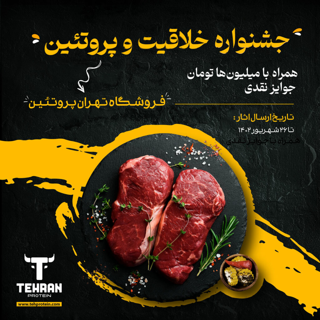 جشنواره تهران پروتئین گیشا