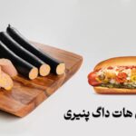 بهترین سس‌ برای هات داگ پنیری