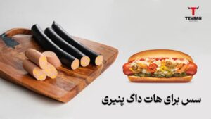 بهترین سس‌ برای هات داگ پنیری